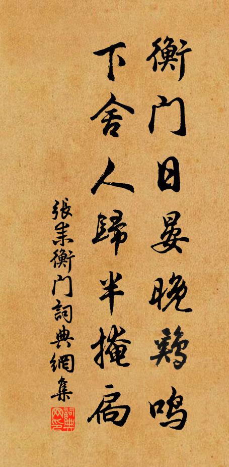 张耒衡门日晏晚鸡鸣，下舍人归半掩扃书法作品欣赏