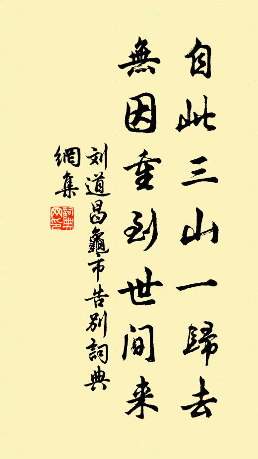 刘道昌自此三山一归去，无因重到世间来书法作品欣赏