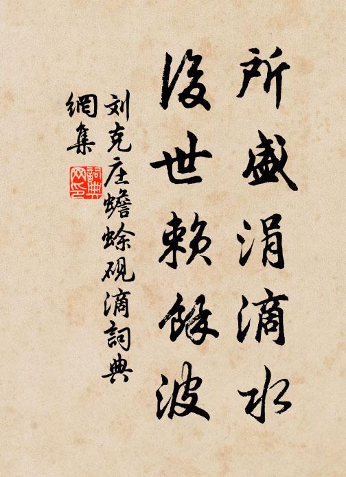 刘克庄所盛涓滴水，后世赖馀波书法作品欣赏
