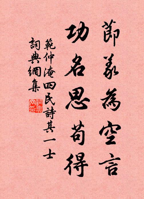 范仲淹节义为空言，功名思苟得书法作品欣赏