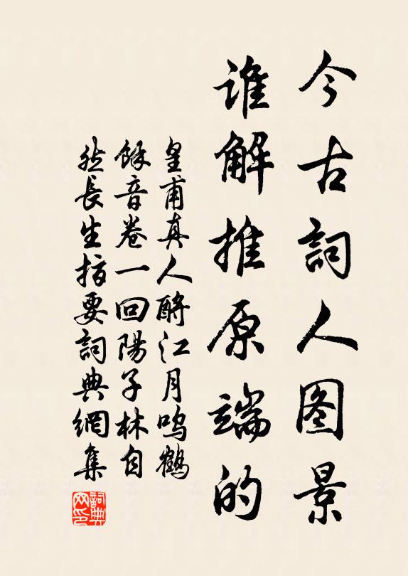 皇甫真人今古词人图景，谁解推原端的书法作品欣赏