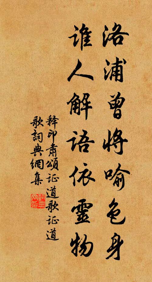 释印肃洛浦曾将喻色身，谁人解语依灵物书法作品欣赏