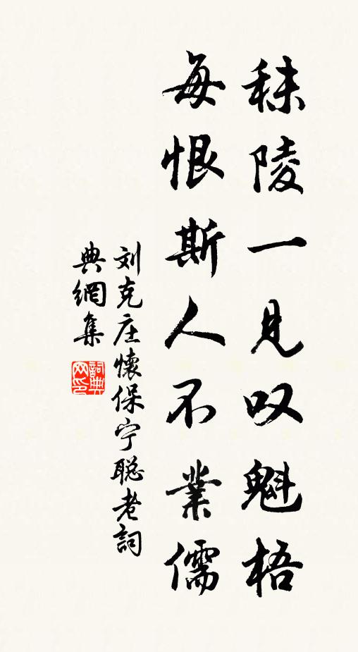 刘克庄秣陵一见叹魁梧，每恨斯人不业儒书法作品欣赏