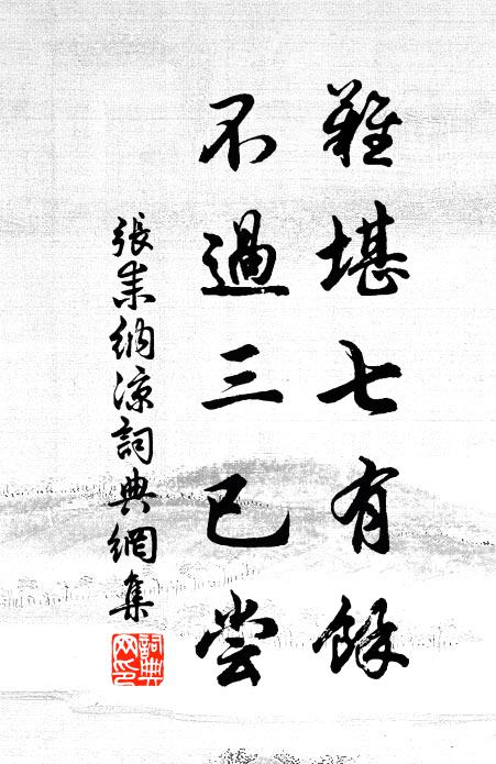 张耒难堪七有余，不过三已尝书法作品欣赏