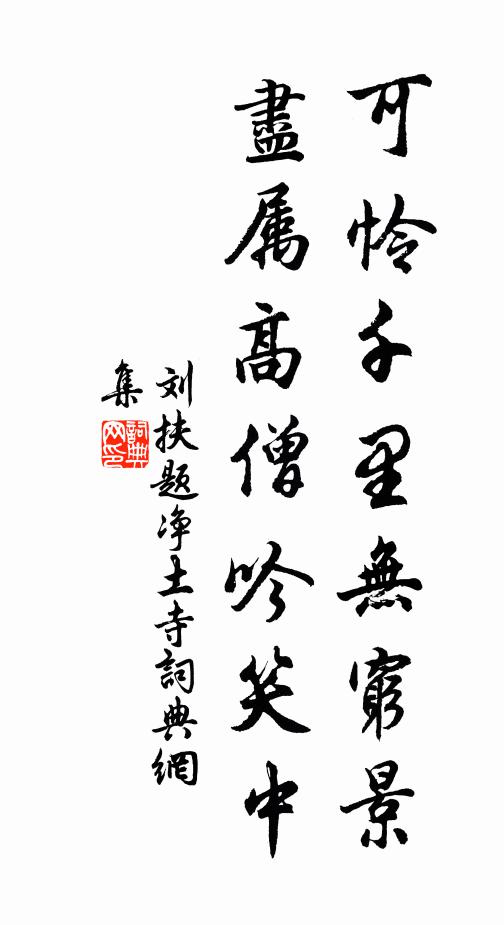 刘扶可怜千里无穷景，尽属高僧吟笑中书法作品欣赏