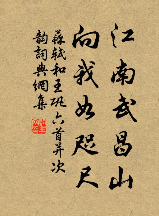 苏轼江南武昌山,向我如咫尺书法作品欣赏