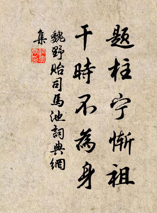 魏野题柱宁惭祖，干时不为身书法作品欣赏