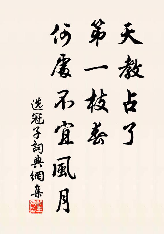 佚名天教占了，第一枝春，何处不宜风月书法作品欣赏