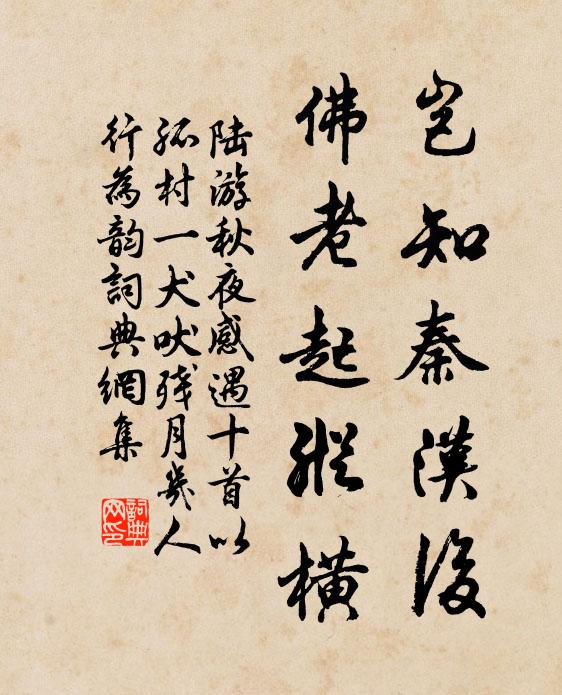 陆游岂知秦汉后，佛老起纵横书法作品欣赏