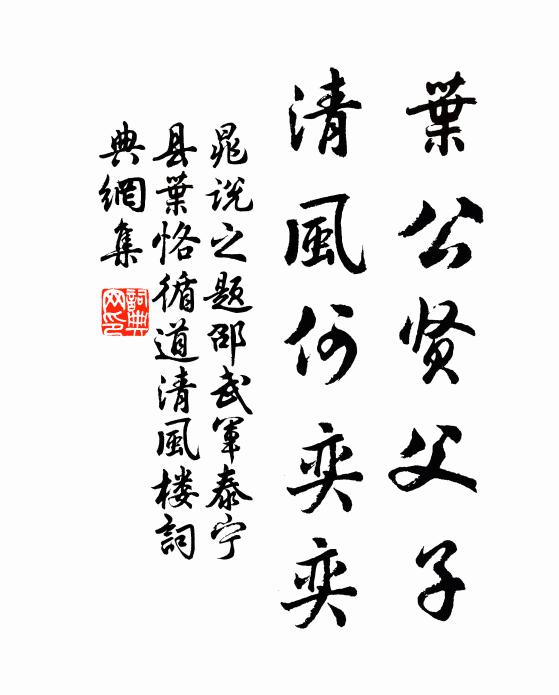 晁说之叶公贤父子，清风何奕奕书法作品欣赏
