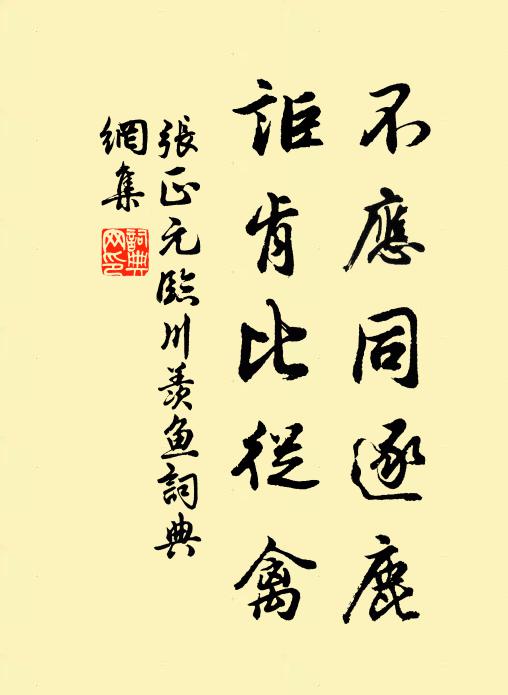 张正元不应同逐鹿，讵肯比从禽书法作品欣赏