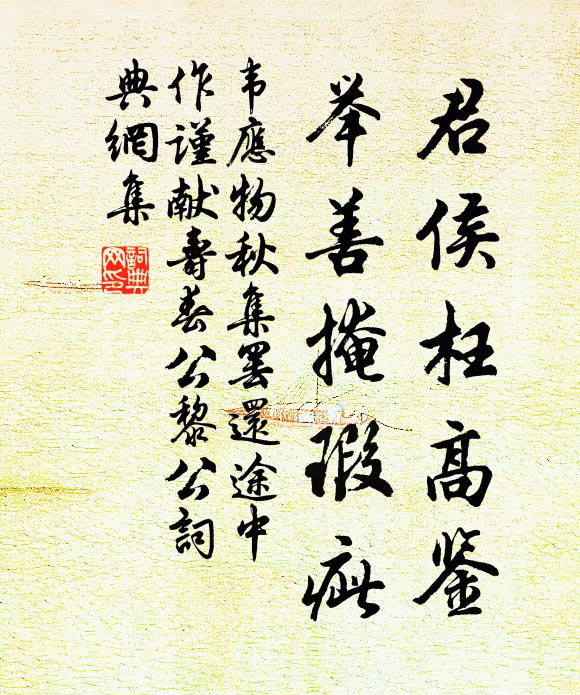 韦应物君侯枉高鉴，举善掩瑕疵书法作品欣赏