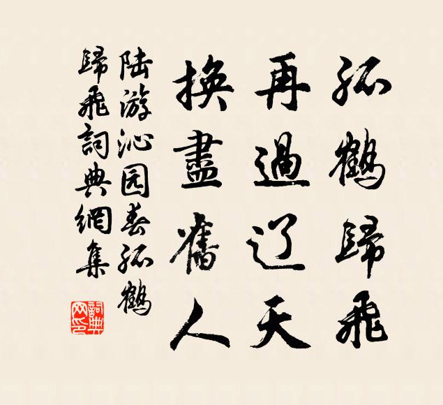 陆游孤鹤归飞，再过辽天，换尽旧人书法作品欣赏