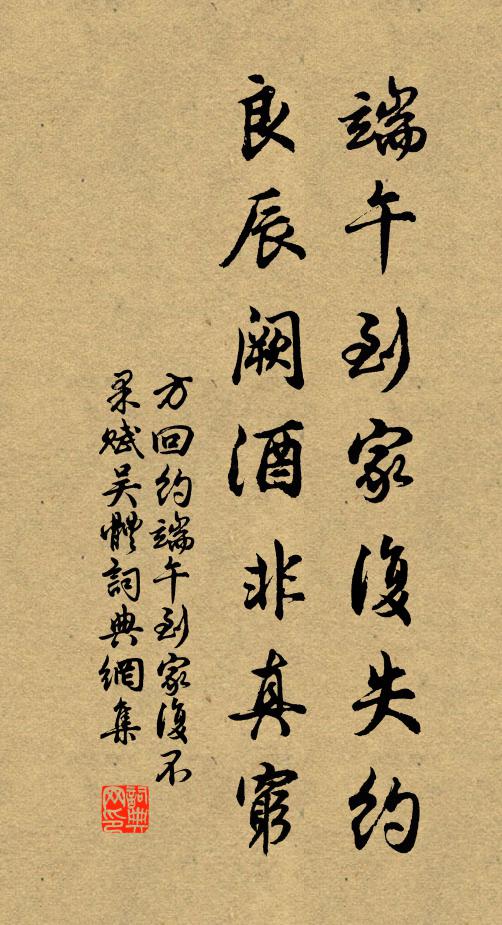 方回端午到家复失约，良辰阙酒非真穷书法作品欣赏