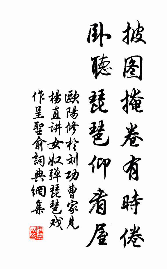欧阳修披图掩卷有时倦，卧听琵琶仰看屋书法作品欣赏