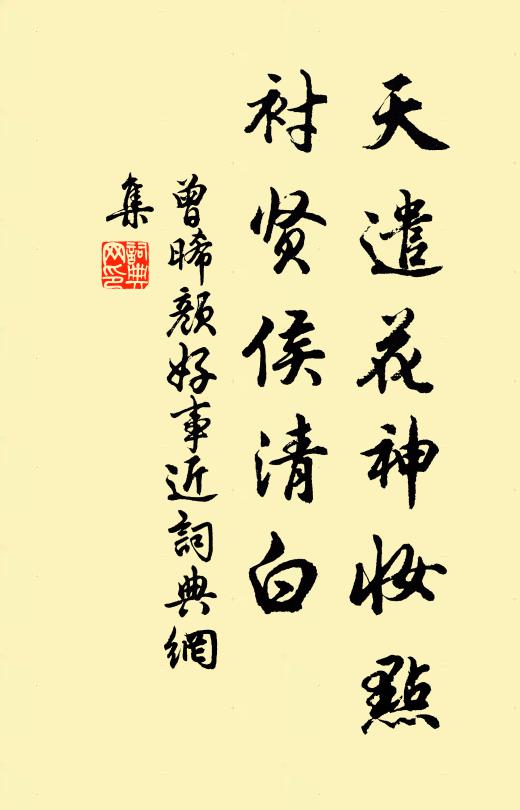 曾晞颜天遣花神妆点，衬贤侯清白书法作品欣赏