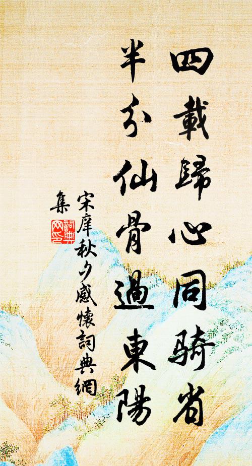 宋庠四载归心同骑省，半分仙骨过东阳书法作品欣赏