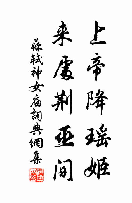 苏轼上帝降瑶姬，来处荆巫间书法作品欣赏