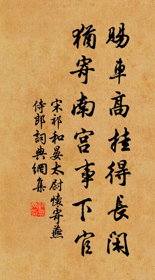 宋祁赐车高挂得长闲，犹寄南宫事下官书法作品欣赏