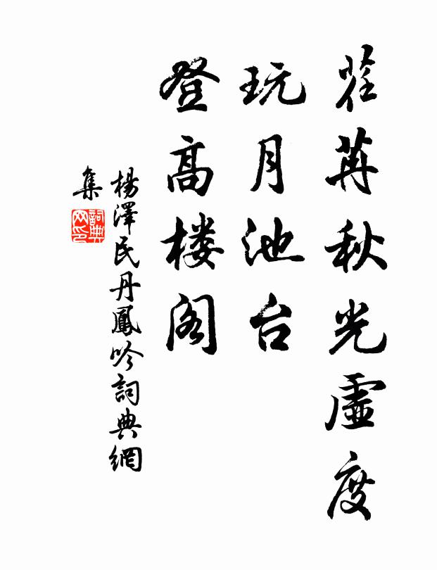 荏苒秋光虚度，玩月池台，登高楼阁书法作品欣赏