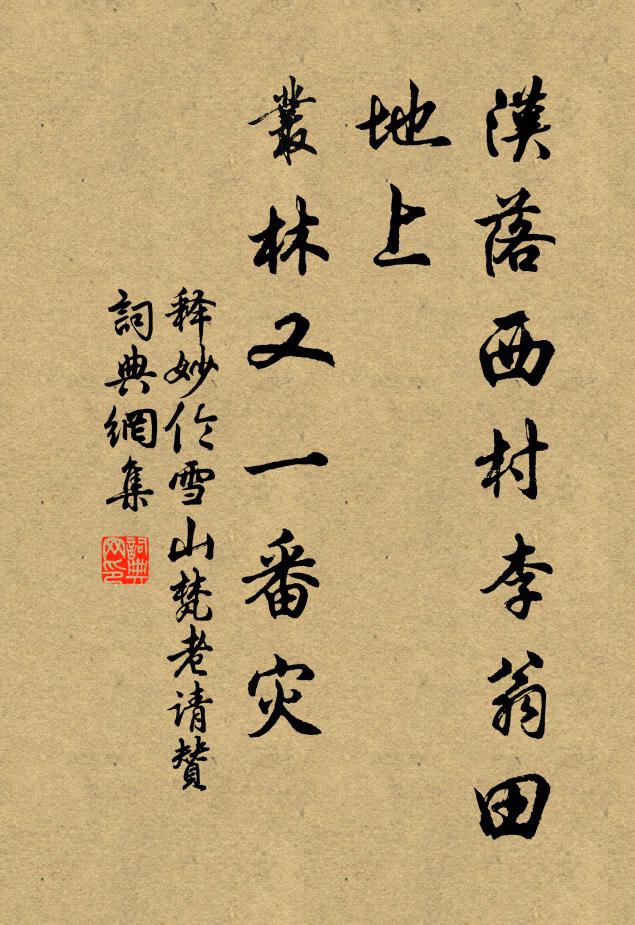 释妙伦汉落西村李翁田地上，丛林又一番灾书法作品欣赏