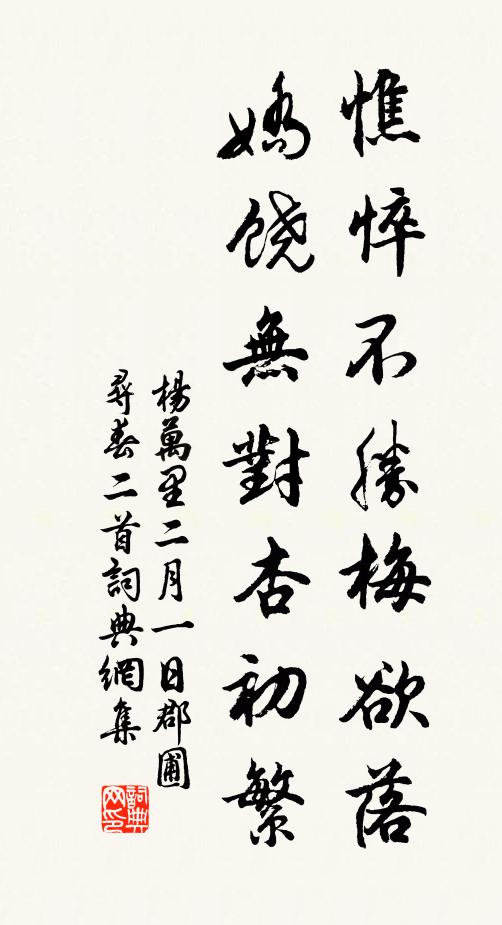 杨万里憔悴不胜梅欲落，娇饶无对杏初繁书法作品欣赏