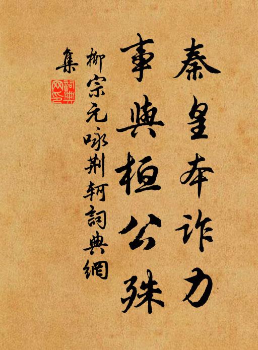 柳宗元秦皇本诈力，事与桓公殊书法作品欣赏