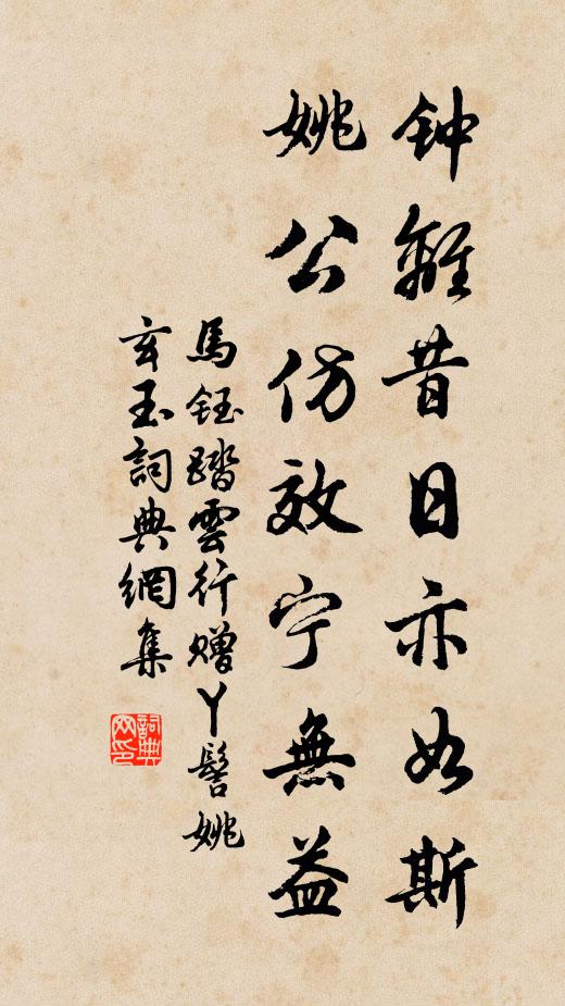 马钰钟离昔日亦如斯，姚公仿效宁无益书法作品欣赏