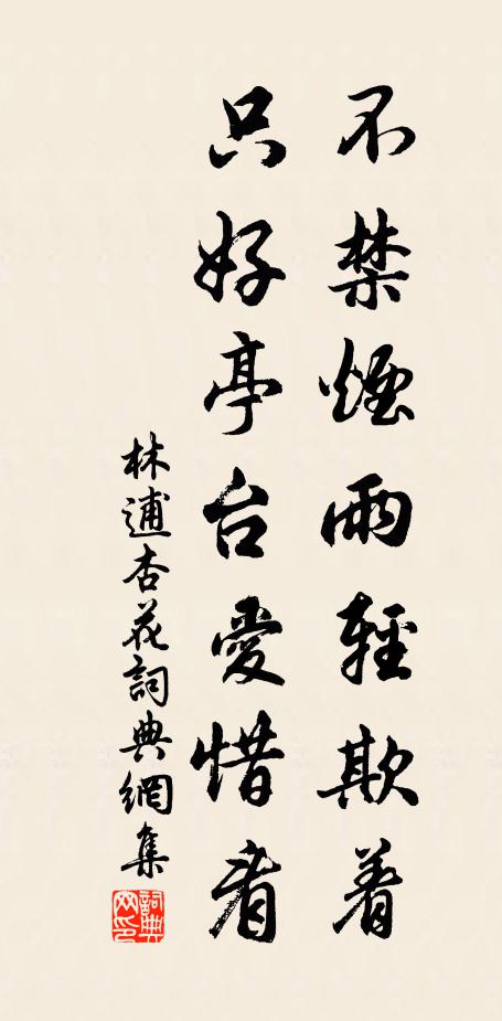 林逋不禁烟雨轻欺着，只好亭台爱惜看书法作品欣赏