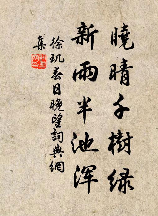 徐玑晓晴千树绿，新雨半池浑书法作品欣赏
