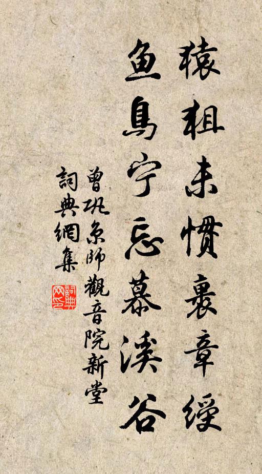 曾巩猿狙未惯裹章绶，鱼鸟宁忘慕溪谷书法作品欣赏