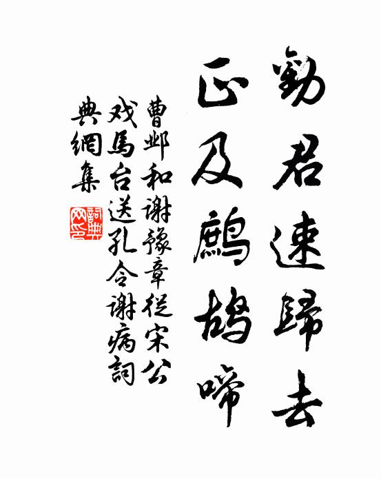 曹邺劝君速归去，正及鹧鸪啼书法作品欣赏