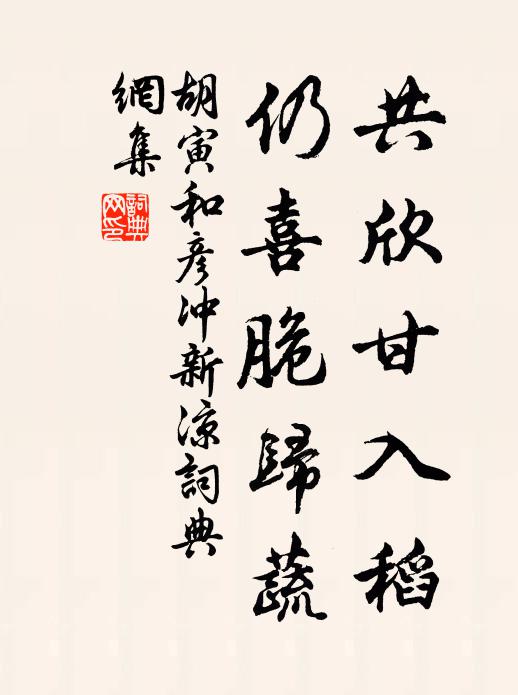 胡寅共欣甘入稻，仍喜脆归蔬书法作品欣赏
