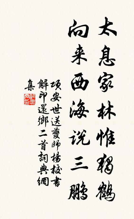 项安世太息家林惟独鹤，向来西海说三鹏书法作品欣赏