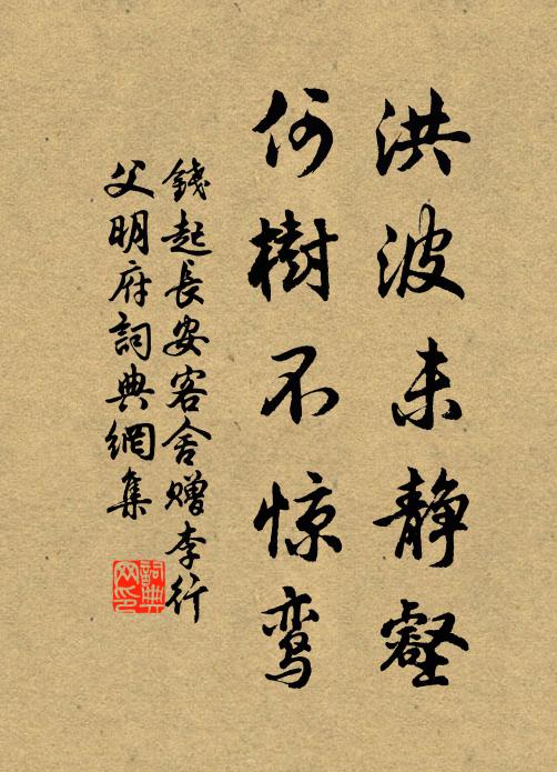 钱起洪波未静壑，何树不惊鸾书法作品欣赏