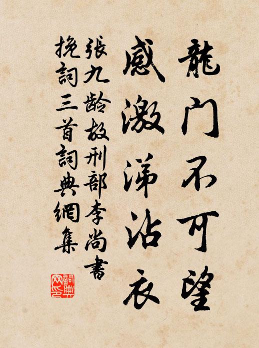 张九龄龙门不可望，感激涕沾衣书法作品欣赏