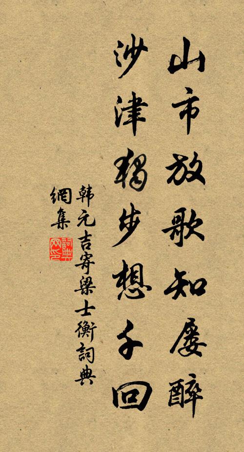 韩元吉山市放歌知屡醉，沙津独步想千回书法作品欣赏