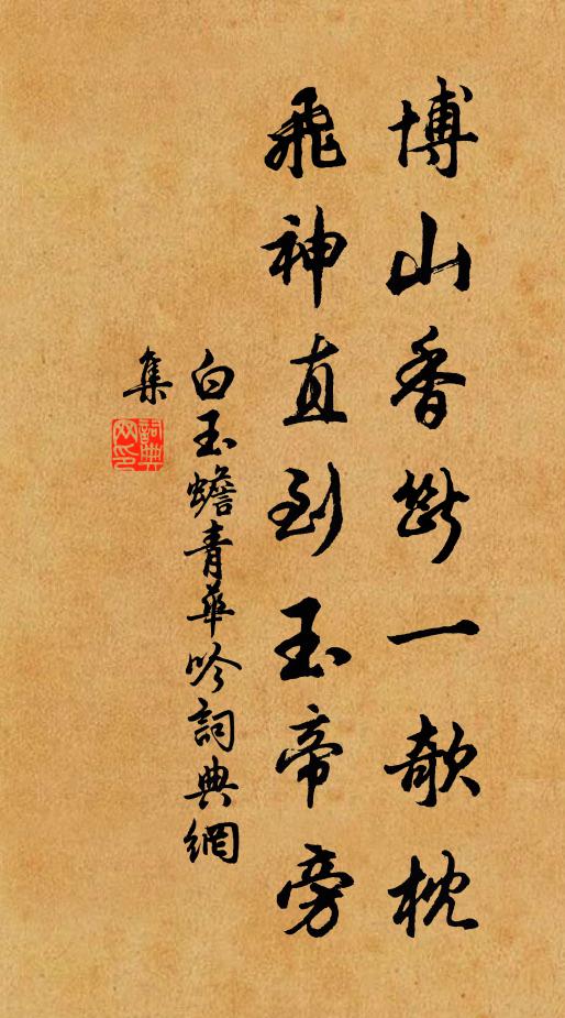 白玉蟾博山香断一欹枕，飞神直到玉帝旁书法作品欣赏