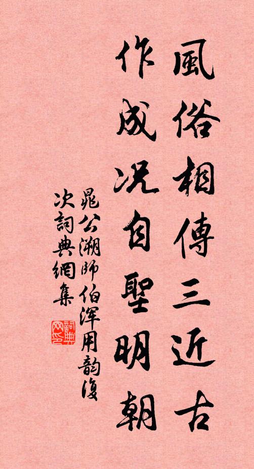 晁公溯风俗相传三近古，作成况自圣明朝书法作品欣赏