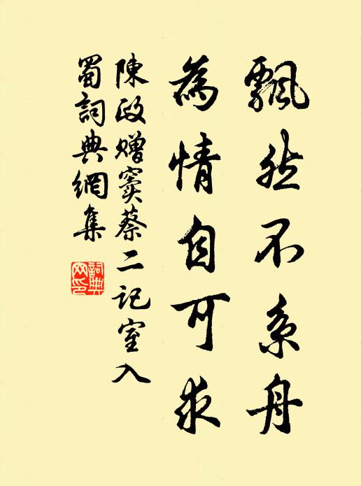 陈政飘然不系舟，为情自可求书法作品欣赏