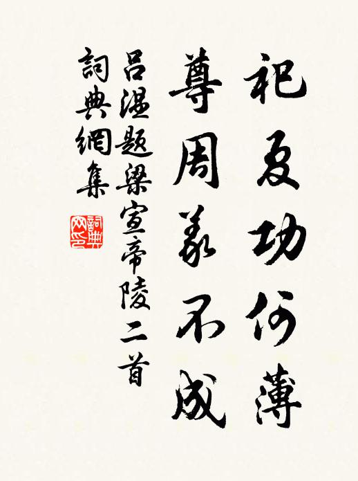 吕温祀夏功何薄，尊周义不成书法作品欣赏
