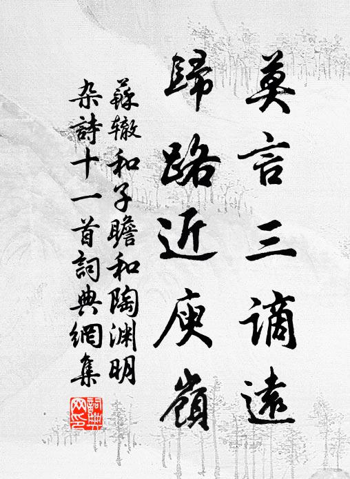 苏辙莫言三谪远，归路近庾岭书法作品欣赏