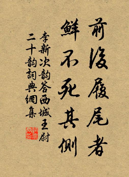 李新前后履尾者，鲜不死其侧书法作品欣赏