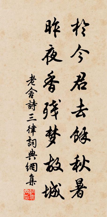 老舍于今君去余秋暑，昨夜香残梦故城书法作品欣赏