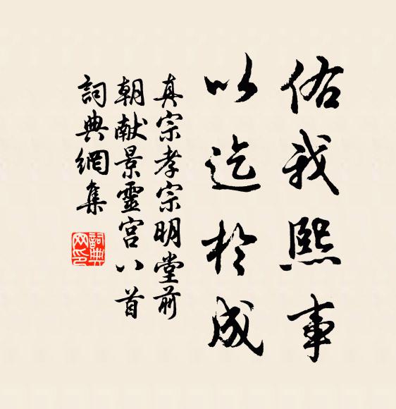 真宗佑我熙事，以迄于成书法作品欣赏
