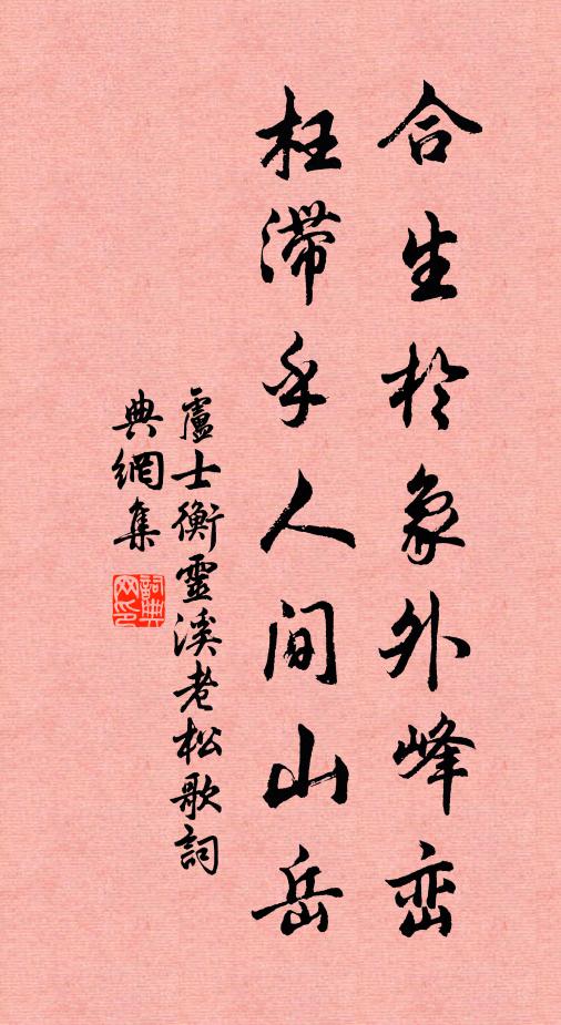 卢士衡合生于象外峰峦，枉滞乎人间山岳书法作品欣赏