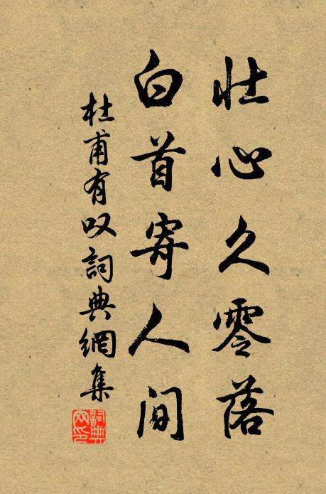杜甫壮心久零落，白首寄人间书法作品欣赏