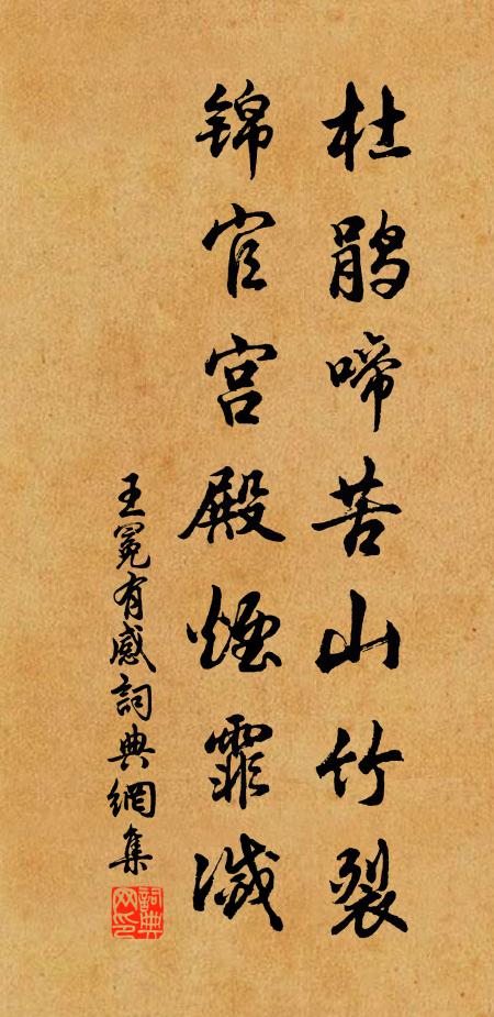 王冕杜鹃啼苦山竹裂，锦官宫殿烟霏灭书法作品欣赏