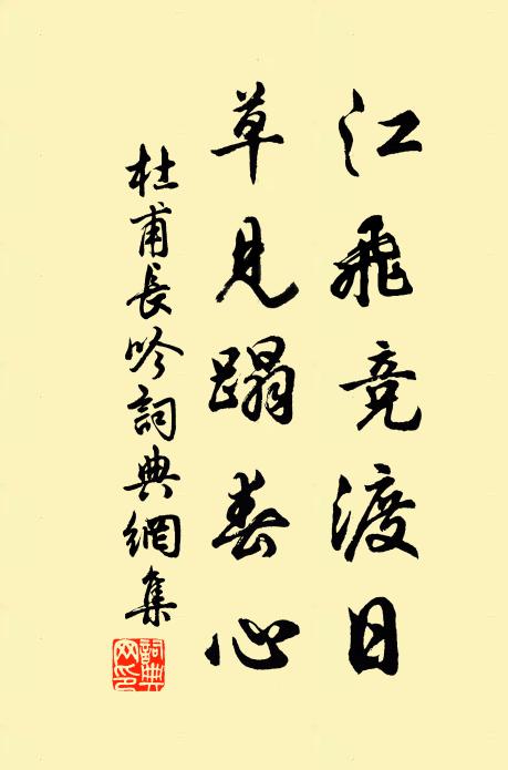 杜甫江飞竞渡日，草见蹋春心书法作品欣赏