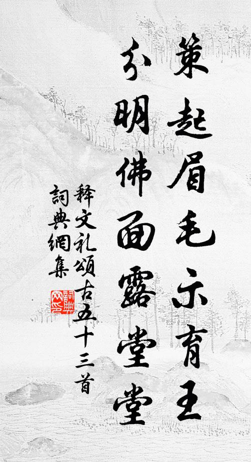 释文礼策起眉毛示育王，分明佛面露堂堂书法作品欣赏
